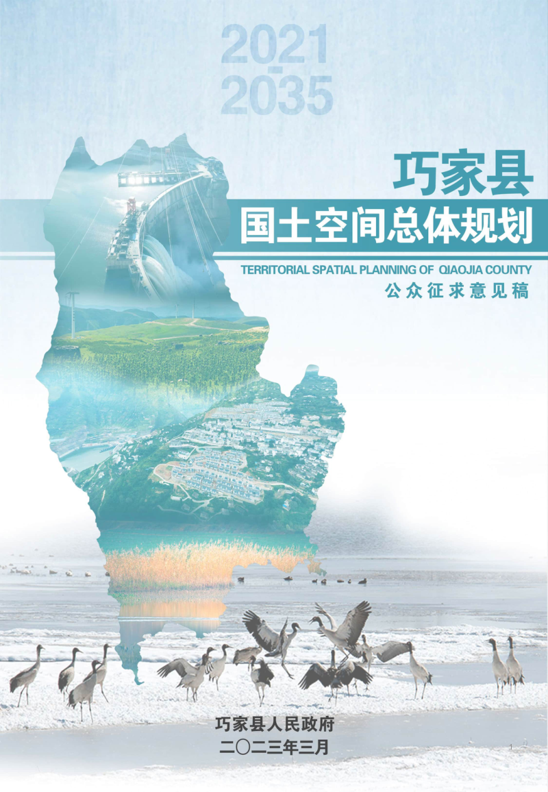 云南省巧家县国土空间总体规划（2021-2035年）第1页