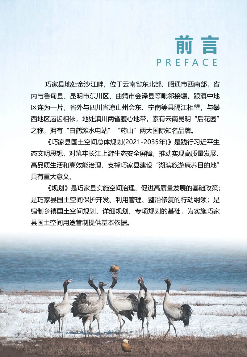 云南省巧家县国土空间总体规划（2021-2035年）第3页