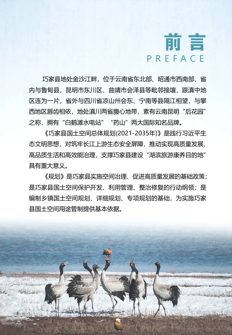 云南省巧家县国土空间总体规划（2021-2035年）第3页