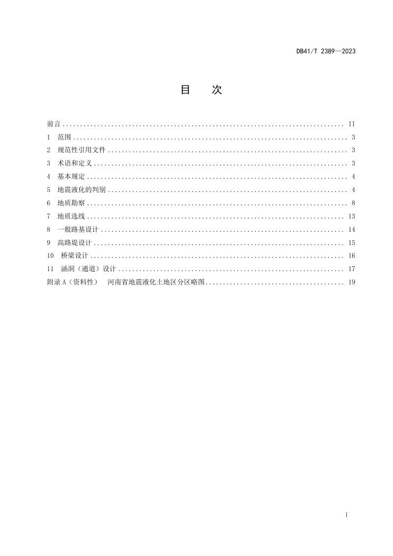 河南省《地震液化土地区公路勘察设计规范》DB41/T 2389-2023第3页