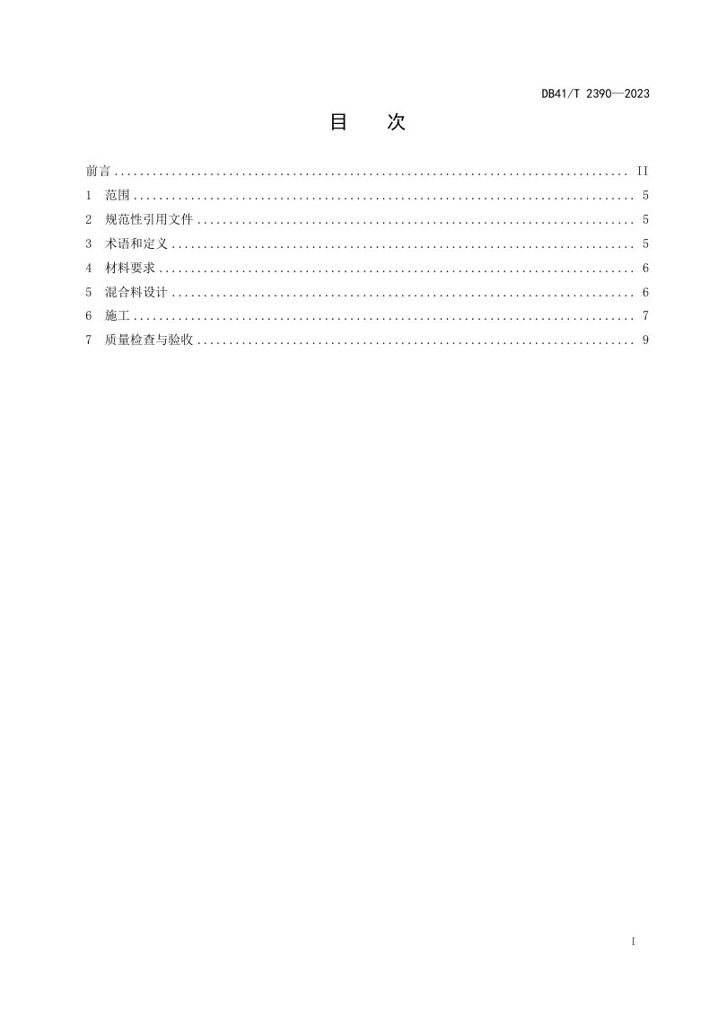 河南省《公路水泥稳定掘进煤矸石基层施工技术规范》DB41/T 2390-2023第3页