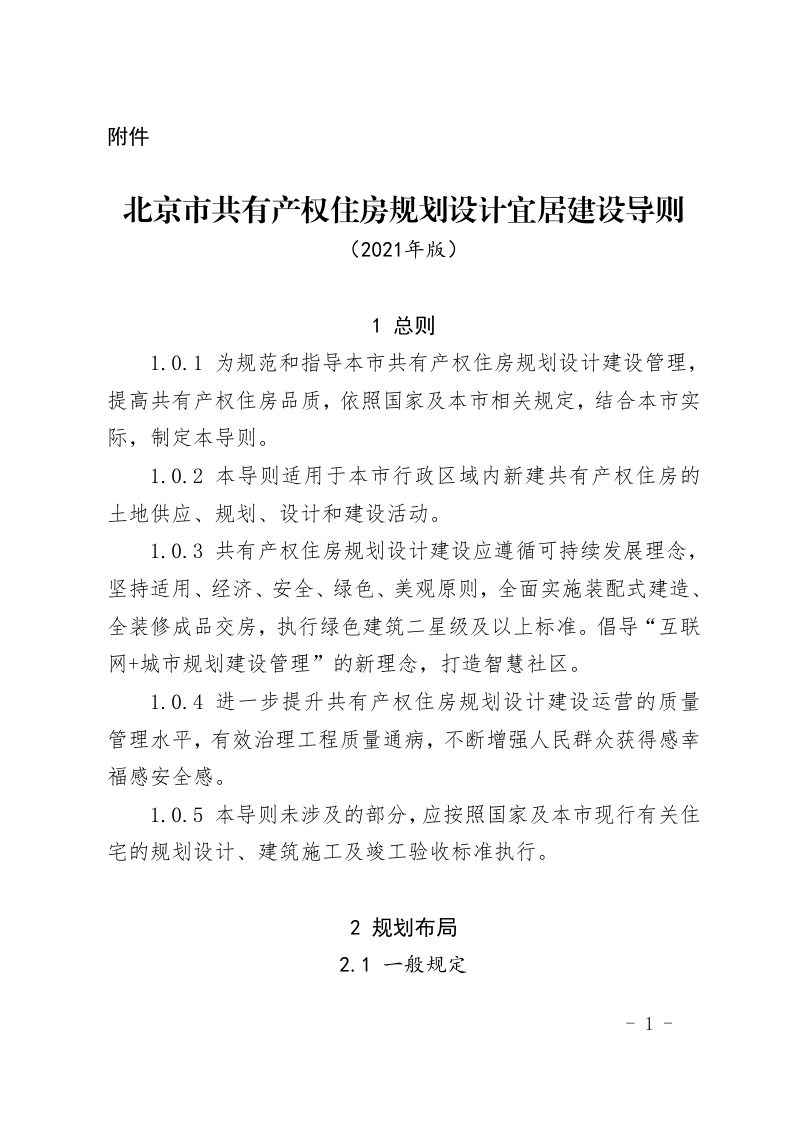 北京市共有产权住房规划设计宜居建设导则（2021年版）第1页