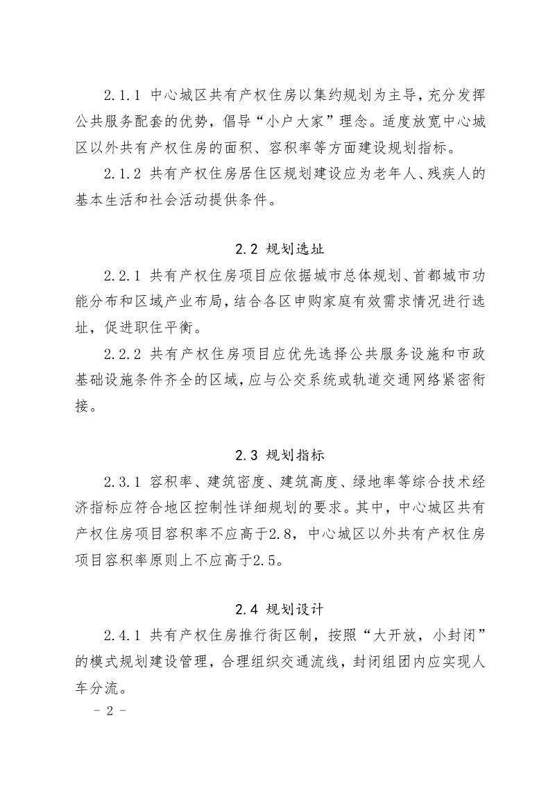 北京市共有产权住房规划设计宜居建设导则（2021年版）第2页