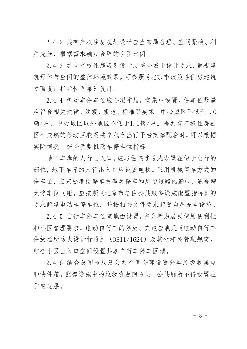 北京市共有产权住房规划设计宜居建设导则（2021年版）第3页