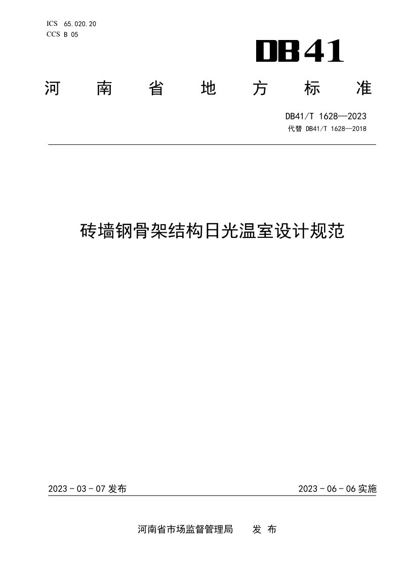 河南省《砖墙钢骨架结构日光温室设计规范》DB41/T 1628-2023第1页