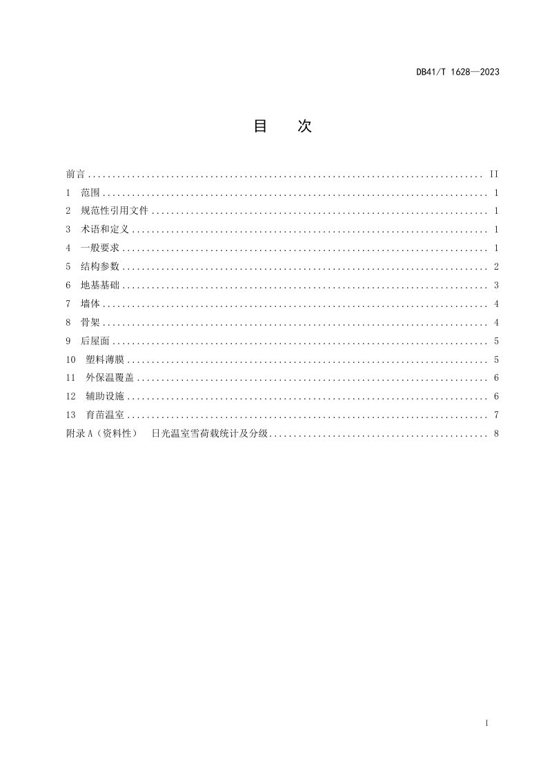 河南省《砖墙钢骨架结构日光温室设计规范》DB41/T 1628-2023第3页