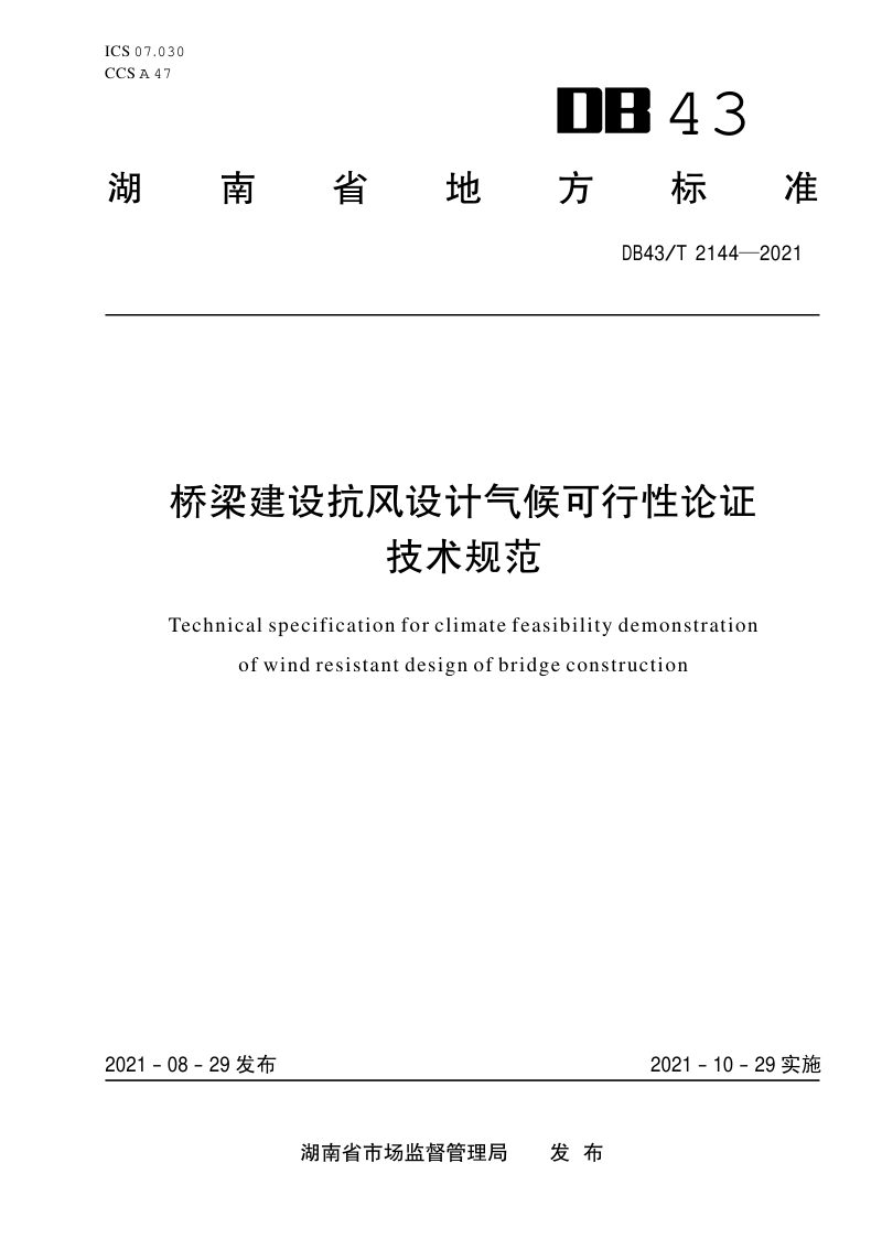 湖南省《桥梁建设抗风设计气候可行性论证技术规范》DB43/T 2144-2021第1页