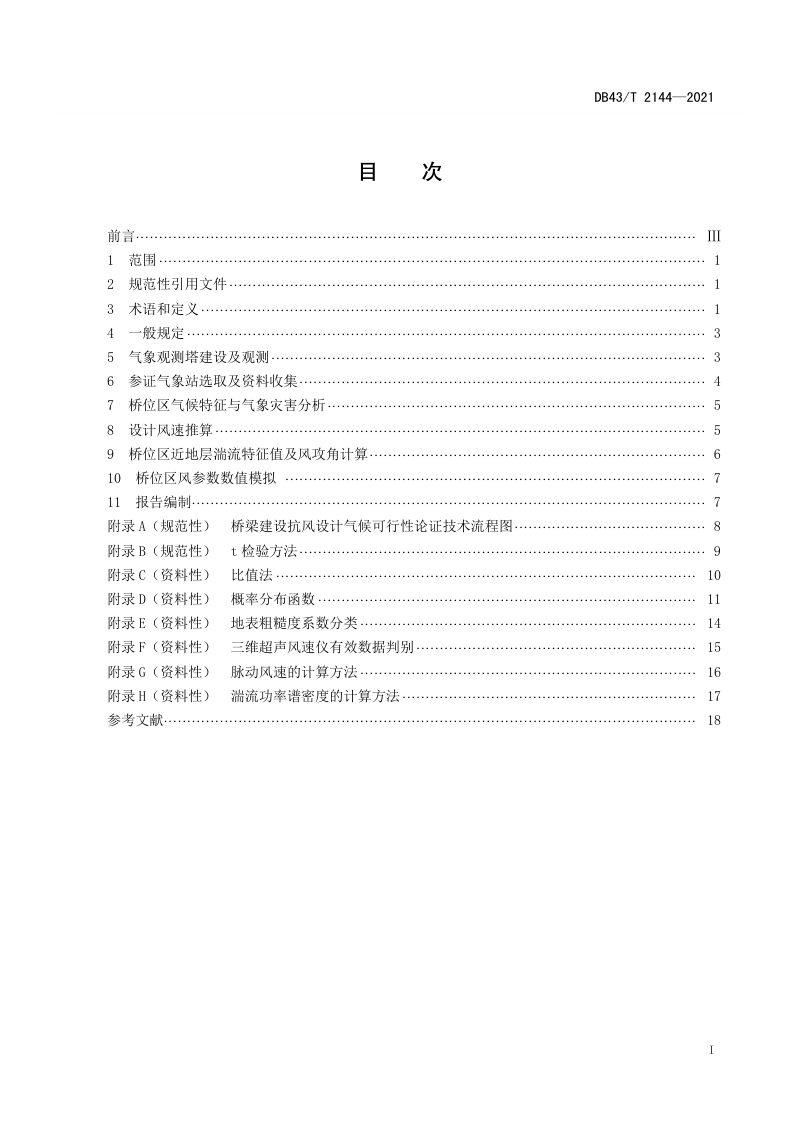 湖南省《桥梁建设抗风设计气候可行性论证技术规范》DB43/T 2144-2021第3页