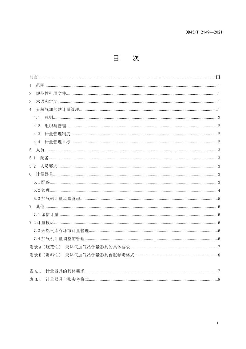 湖南省《天然气加气站计量管理规范》DB43/T 2149-2021第3页
