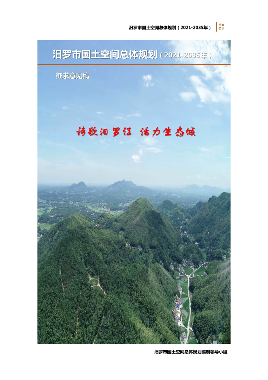 湖南省汨罗市国土空间总体规划（2021-2035年）-1