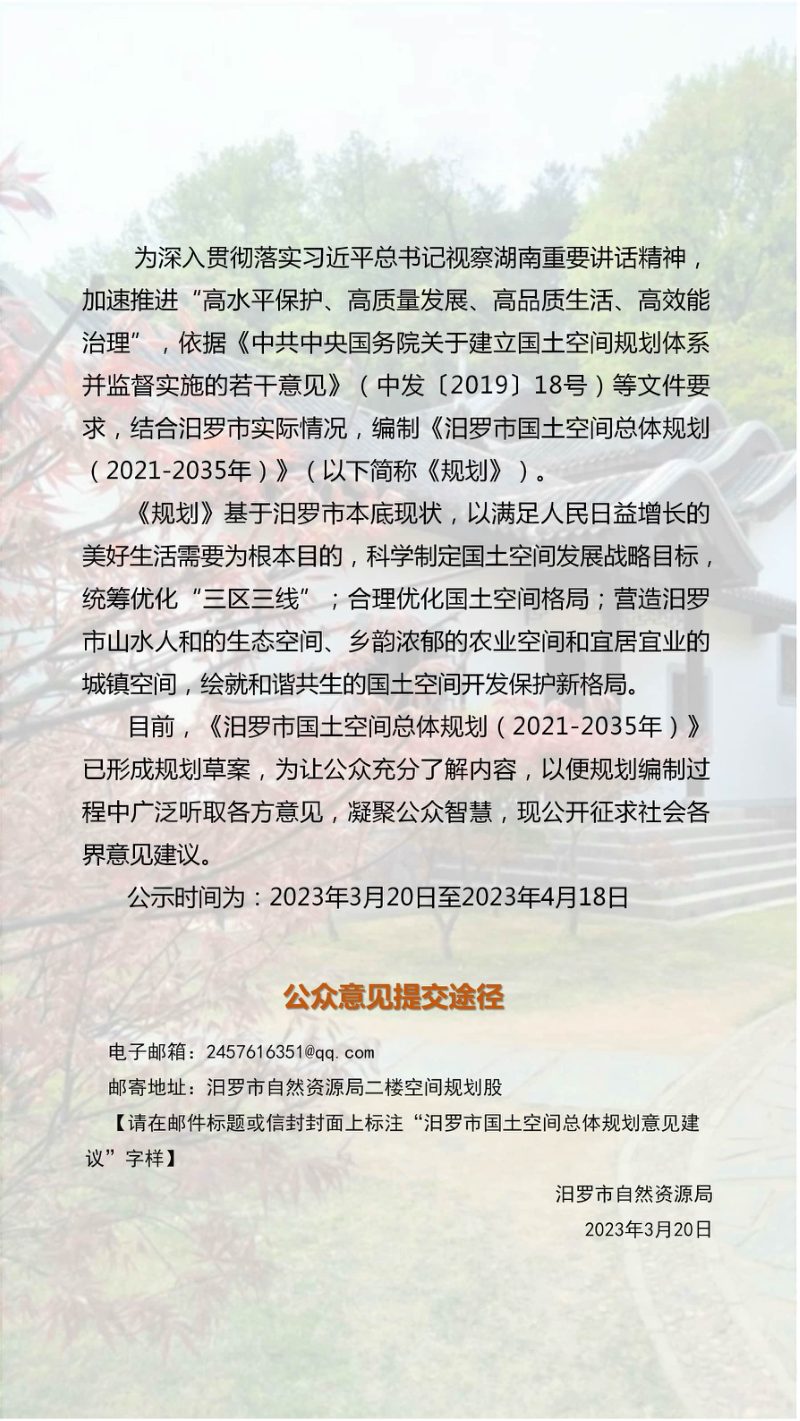 湖南省汨罗市国土空间总体规划（2021-2035年）第2页