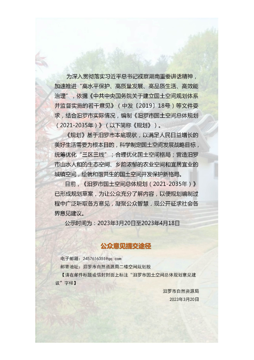 湖南省汨罗市国土空间总体规划（2021-2035年）-2
