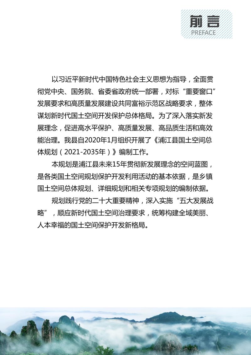 浙江省浦江县国土空间总体规划（2021-2035年）第2页