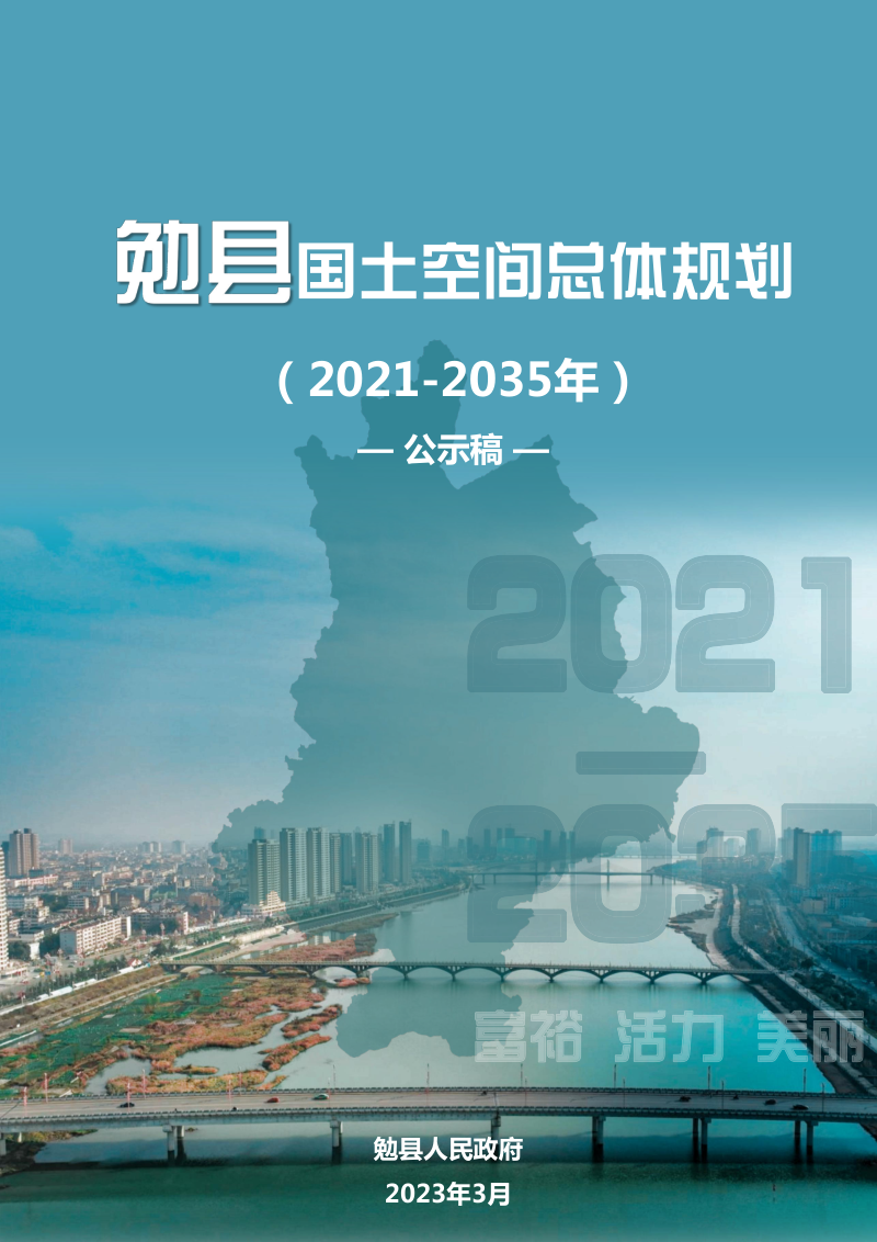 陕西省勉县国土空间总体规划（2021-2035年）第1页