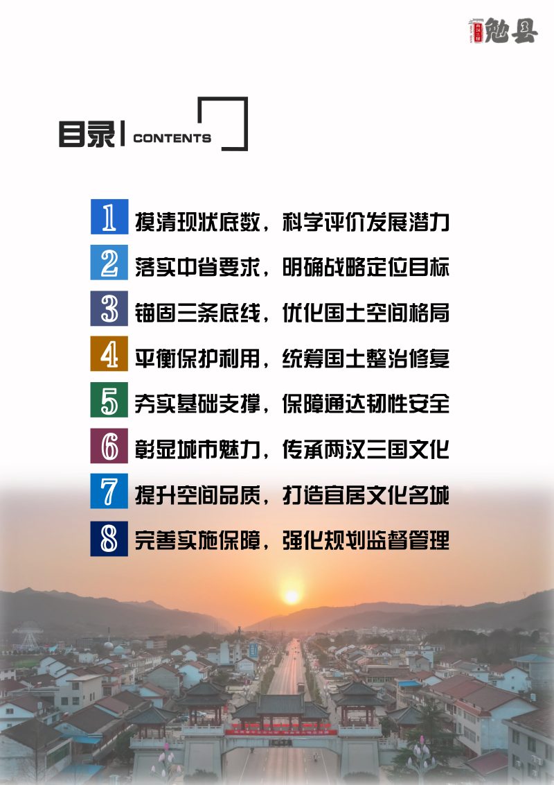 陕西省勉县国土空间总体规划（2021-2035年）第3页