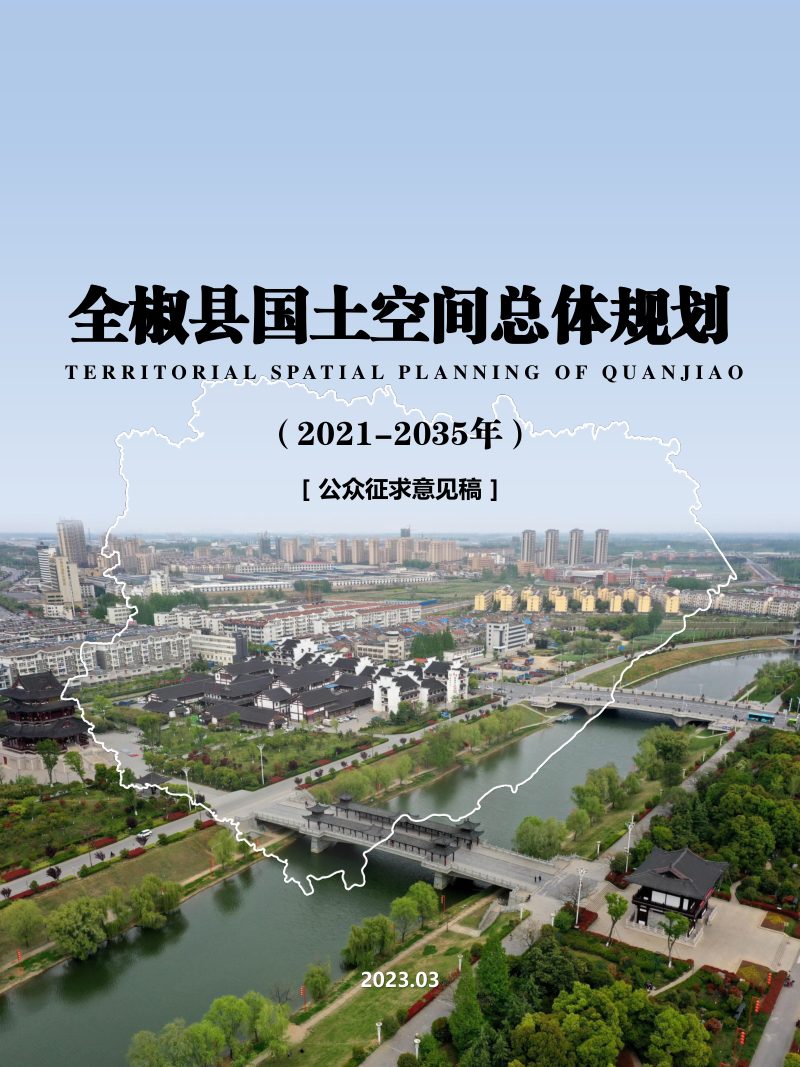 安徽省全椒县国土空间总体规划 （ 2021-2035年）第1页