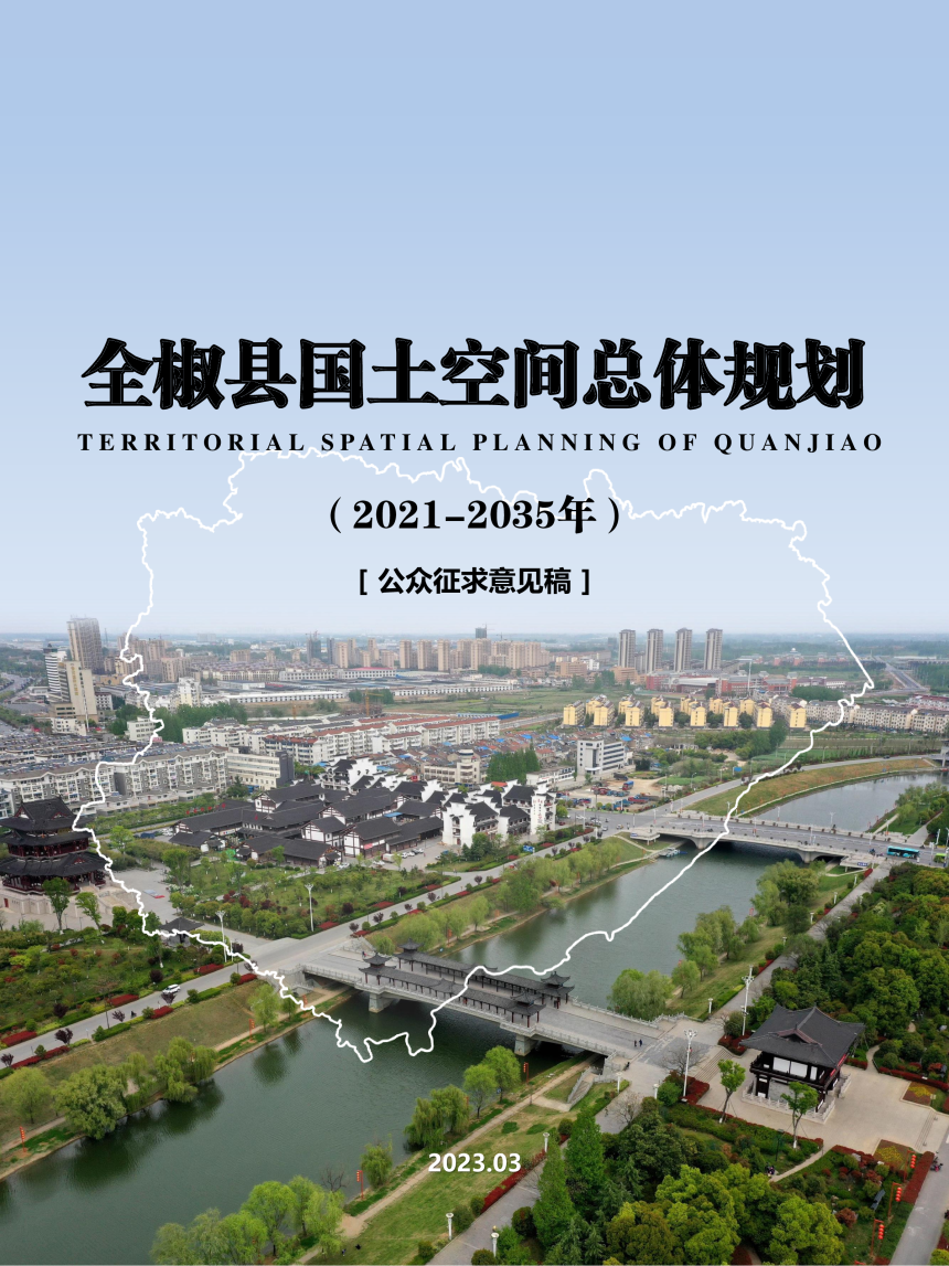 安徽省全椒县国土空间总体规划 （ 2021-2035年）-1