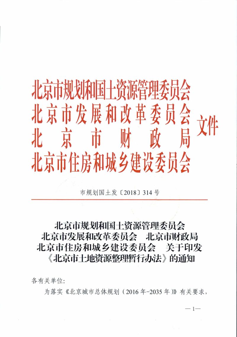 北京市土地资源整理暂行办法第1页