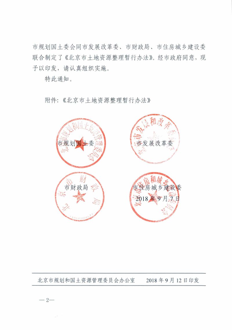 北京市土地资源整理暂行办法第2页