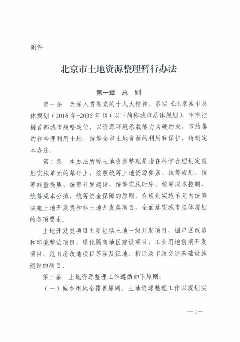 北京市土地资源整理暂行办法第3页