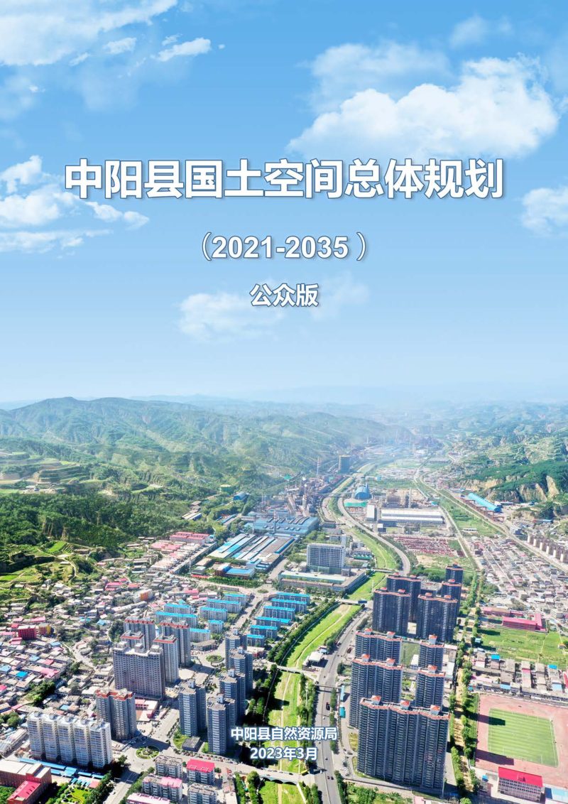 山西省中阳县国土空间总体规划（2021-2035年）第1页