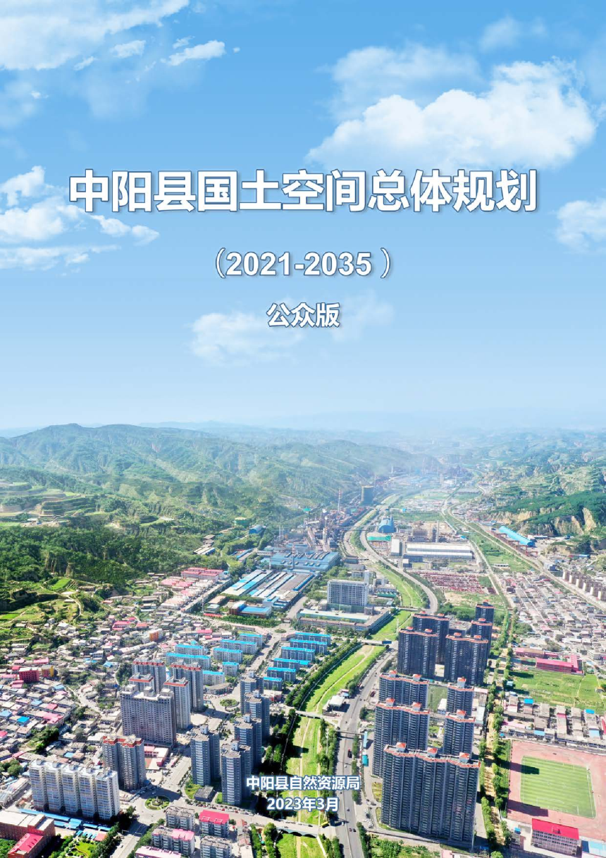 山西省中阳县国土空间总体规划（2021-2035年）-1