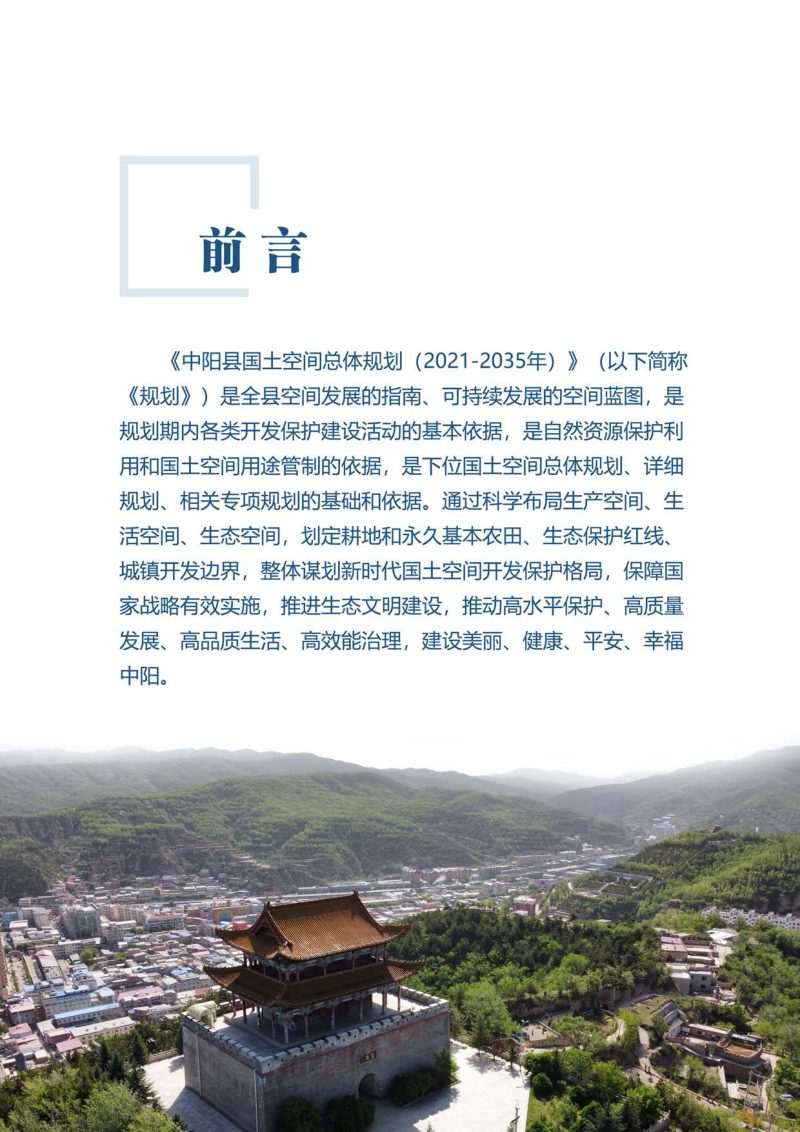 山西省中阳县国土空间总体规划（2021-2035年）第2页