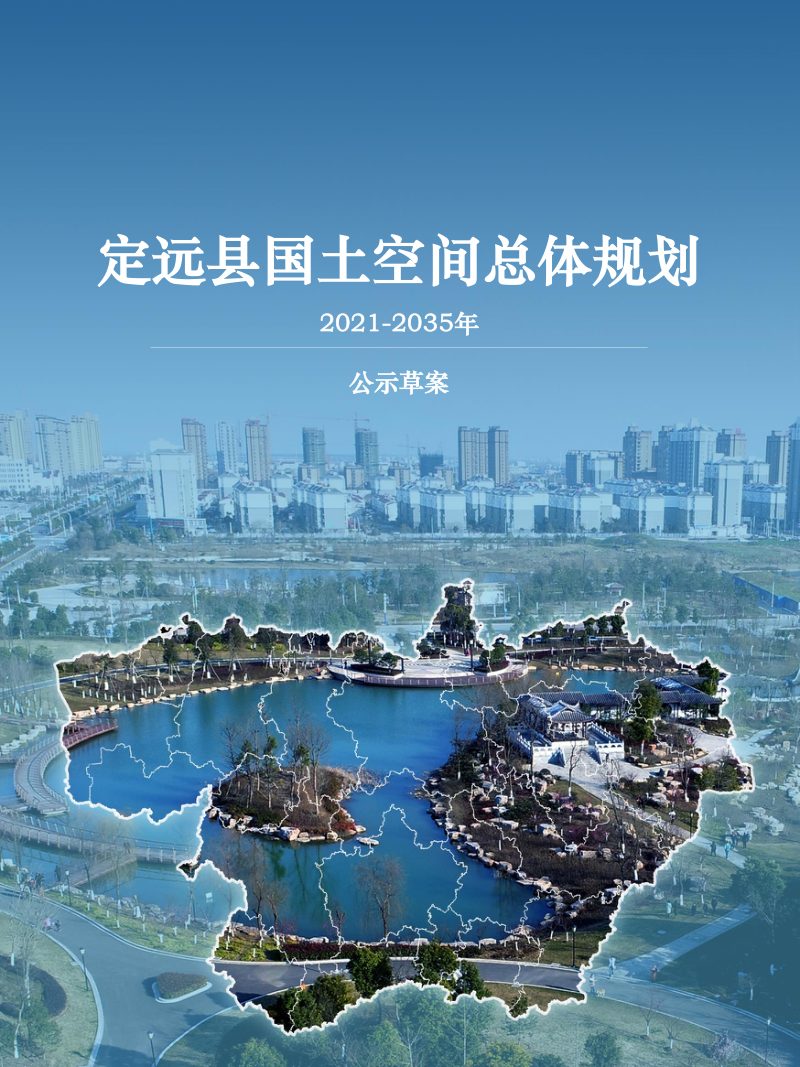安徽省定远县国土空间总体规划（2021-2035年）第1页