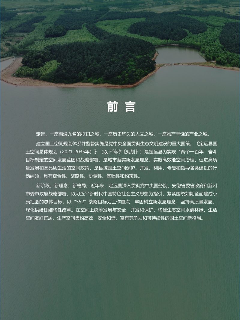 安徽省定远县国土空间总体规划（2021-2035年）第2页