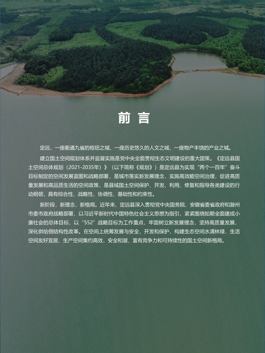 安徽省定远县国土空间总体规划（2021-2035年）-2