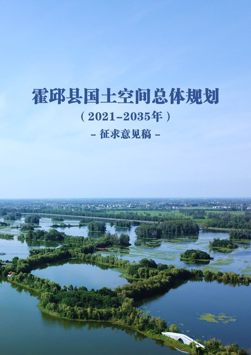 安徽省霍邱县国土空间总体规划（2021-2035年）第1页