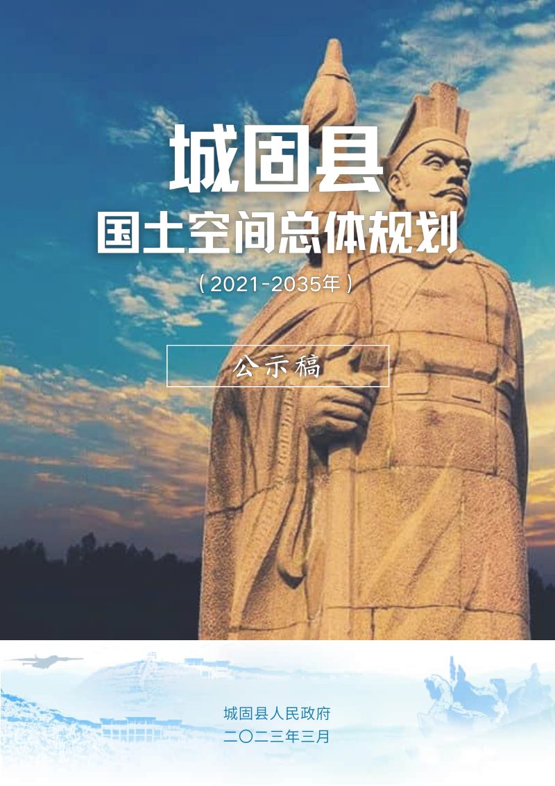 陕西省城固县国土空间总体规划（2021-2035年）第1页