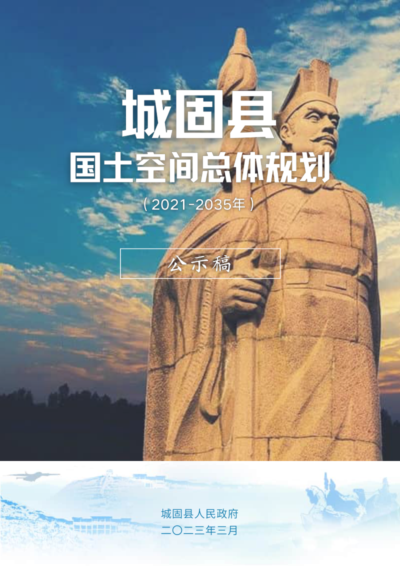 陕西省城固县国土空间总体规划（2021-2035年）第1页