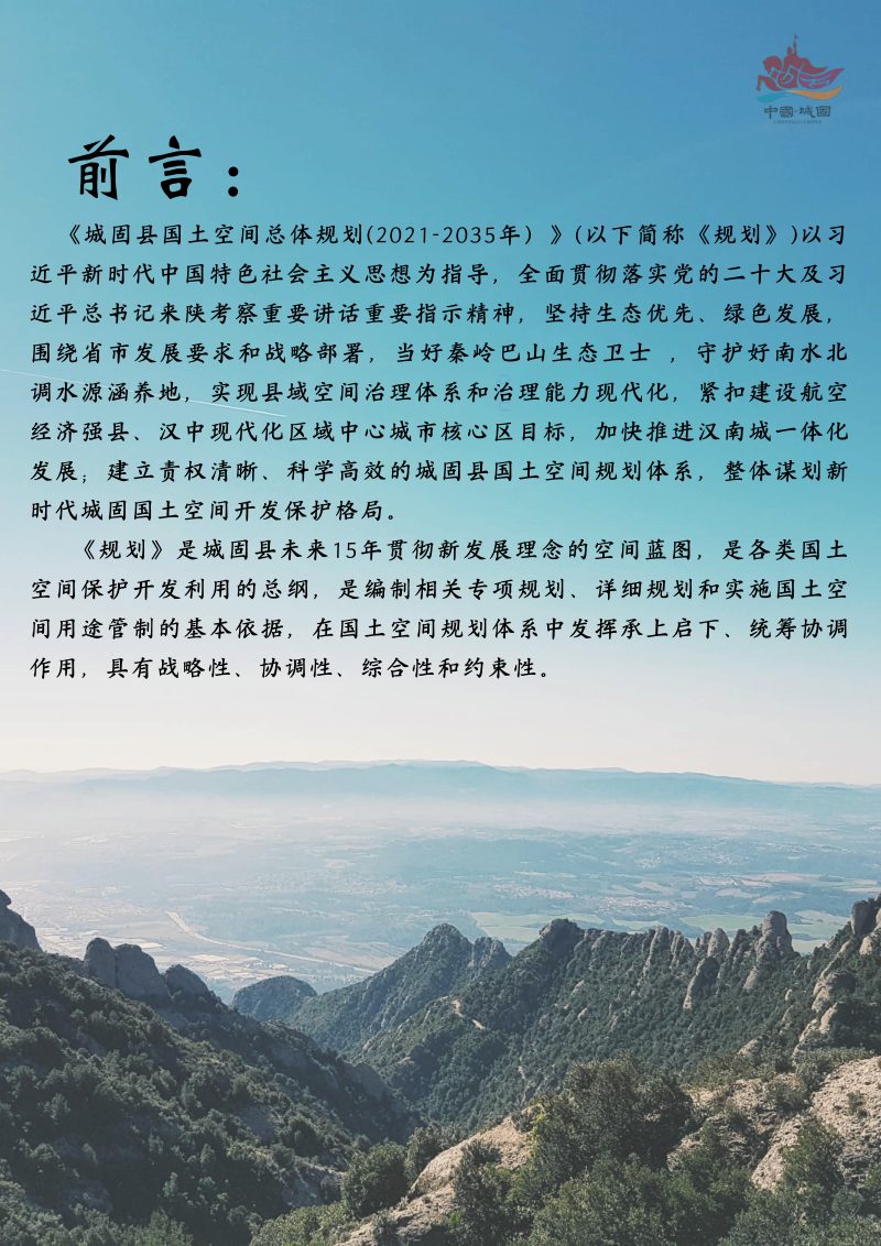 陕西省城固县国土空间总体规划（2021-2035年）第2页