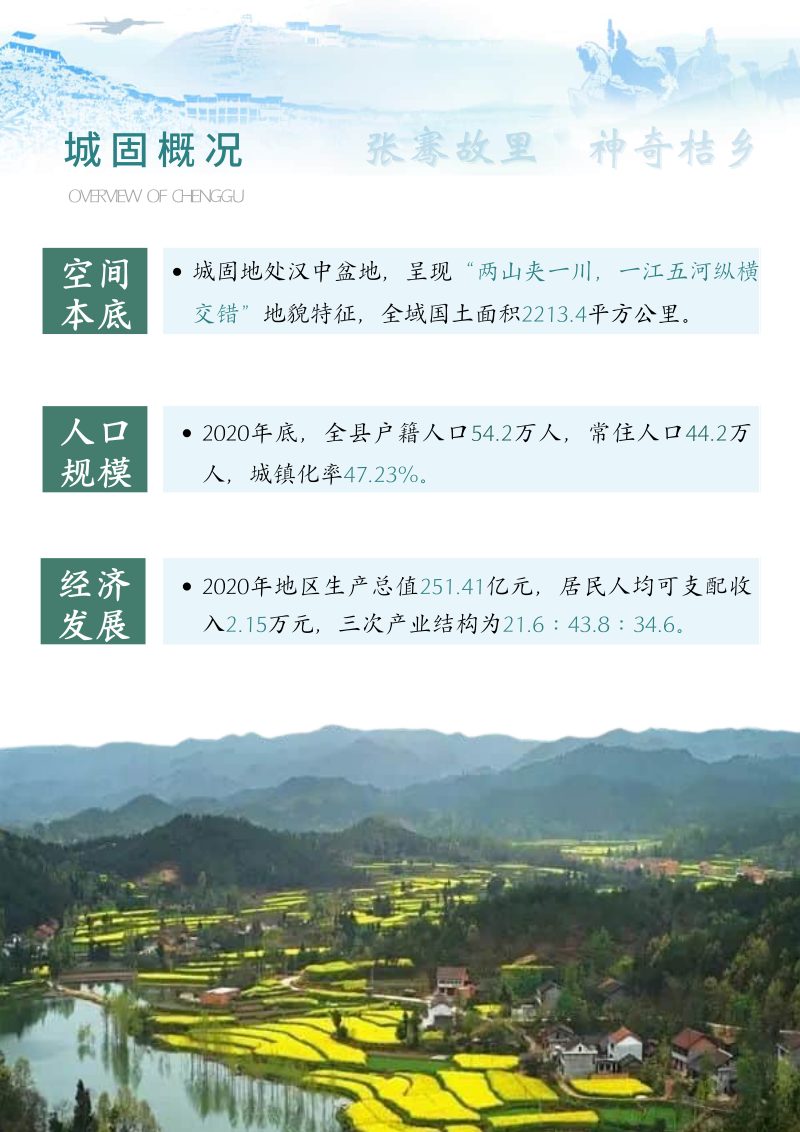 陕西省城固县国土空间总体规划（2021-2035年）第3页