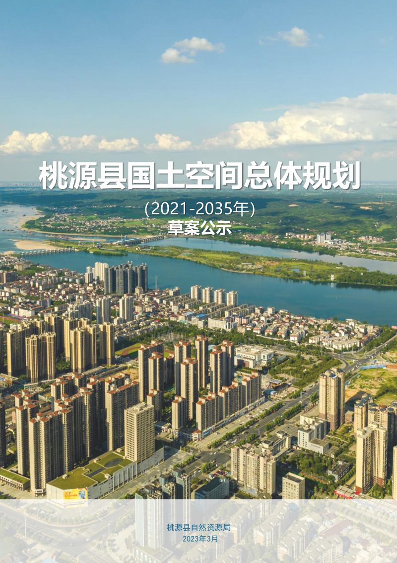 湖南省桃源县国土空间总体规划（2021-2035年）第1页
