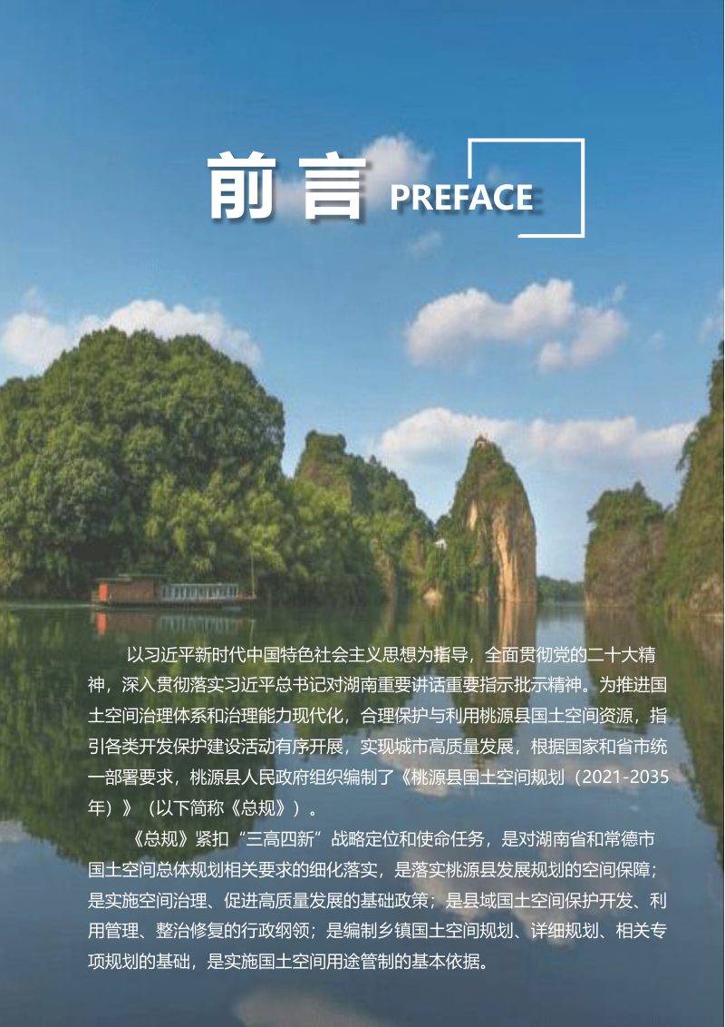 湖南省桃源县国土空间总体规划（2021-2035年）第2页