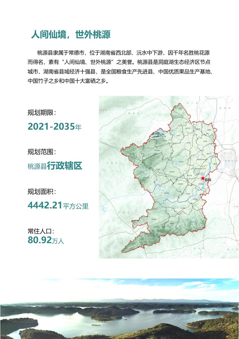 湖南省桃源县国土空间总体规划（2021-2035年）第3页