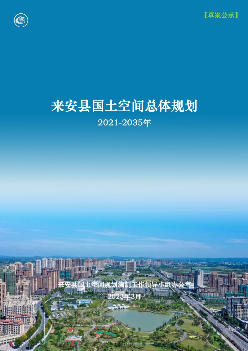 安徽省来安县国土空间总体规划（2021-2035年）第1页
