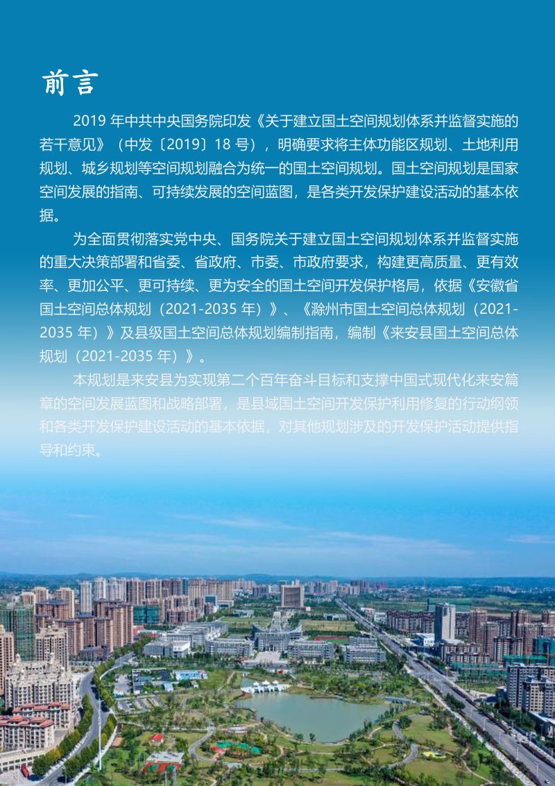 安徽省来安县国土空间总体规划（2021-2035年）第2页