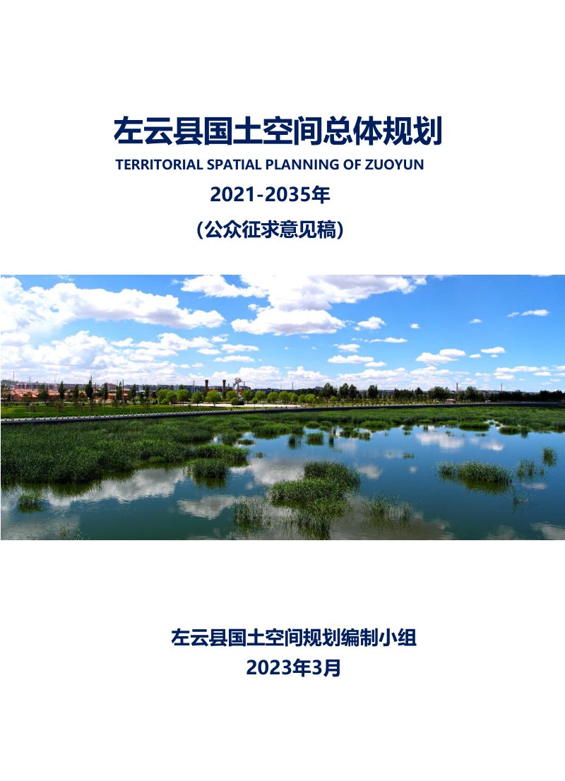 山西省左云县国土空间总体规划（2021-2035年）第1页