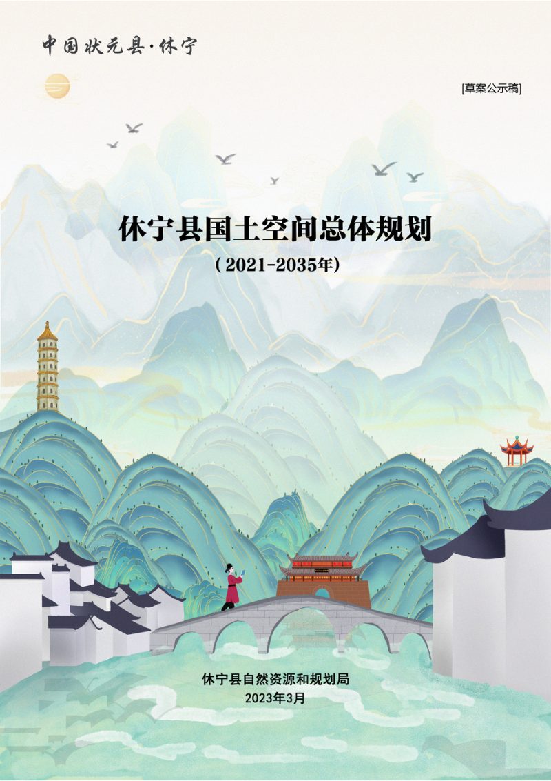 安徽省休宁县国土空间总体规划（2021-2035年）征求意见稿第1页