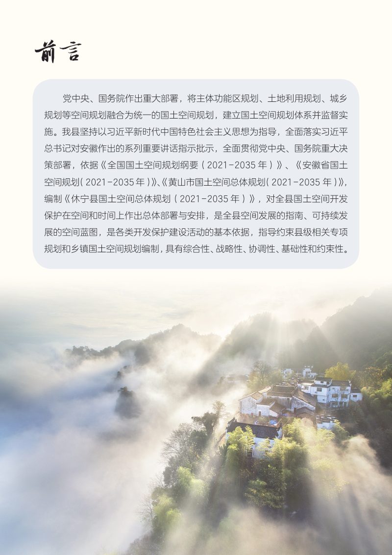安徽省休宁县国土空间总体规划（2021-2035年）征求意见稿第2页