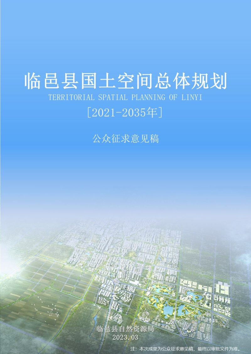 山东省临邑县国土空间总体规划（2021-2035年）第1页