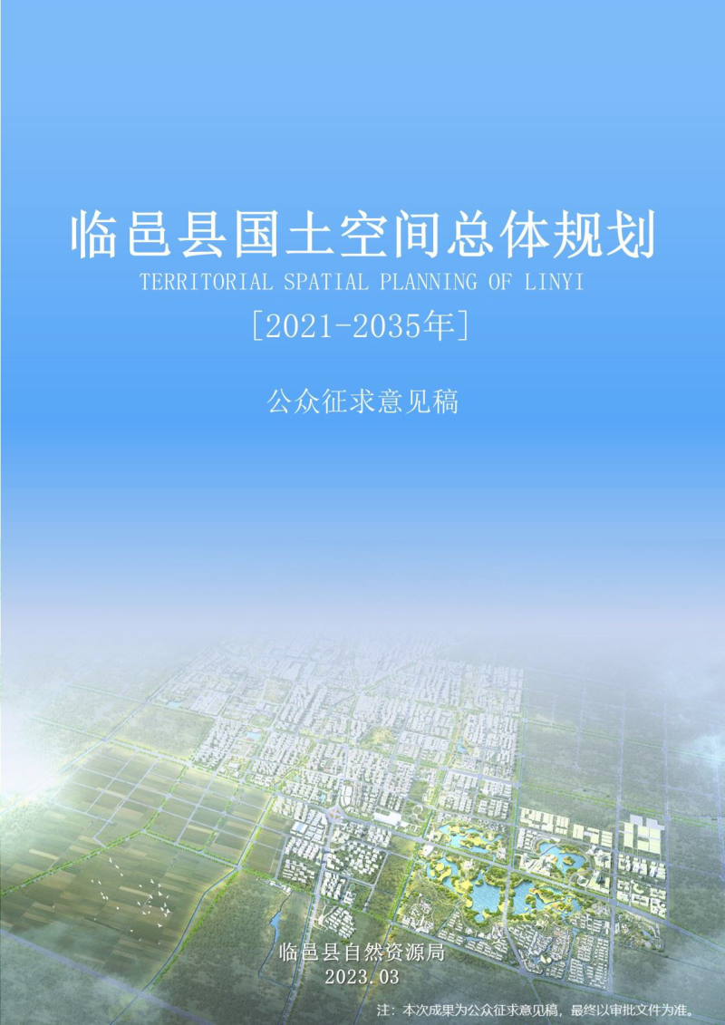 山东省临邑县国土空间总体规划（2021-2035年）第1页