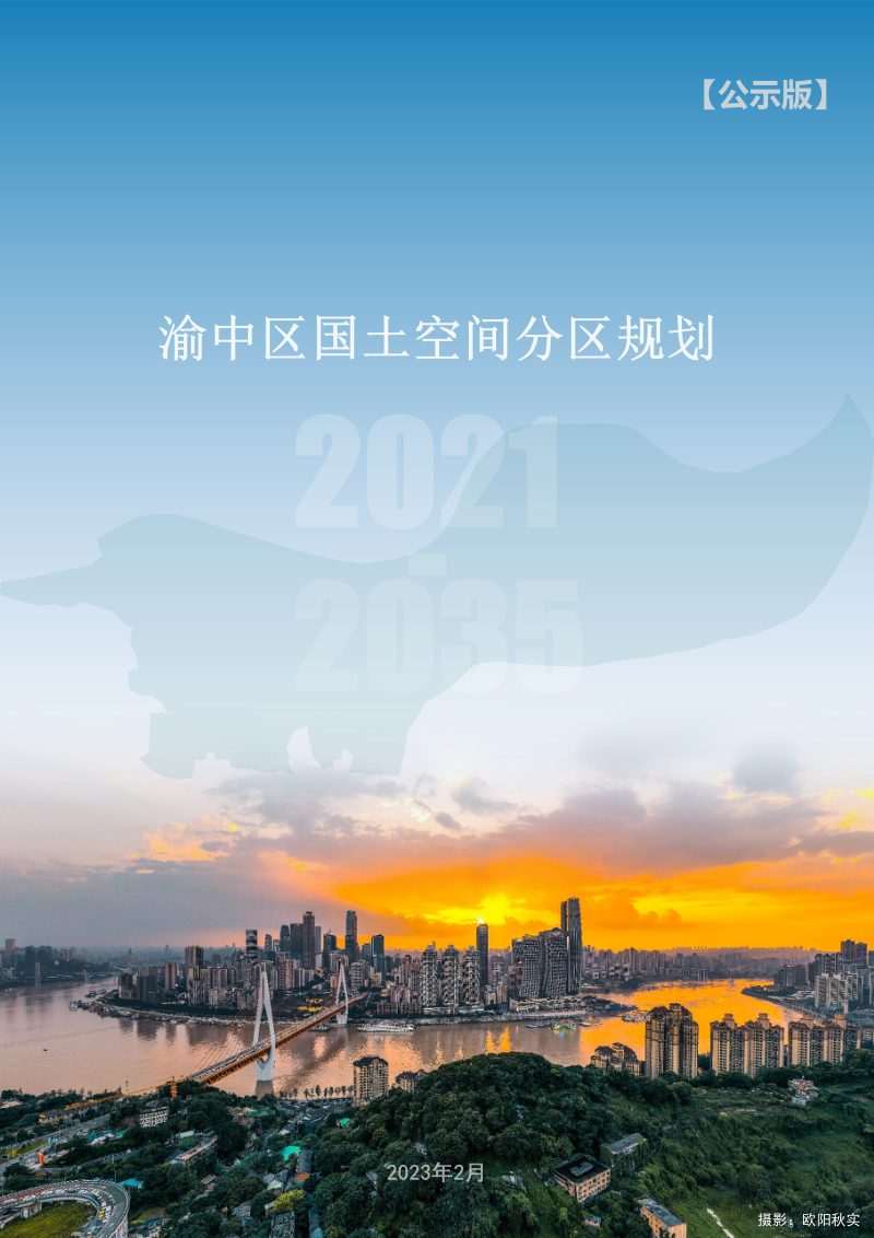 重庆市渝中区国土空间分区规划（2021-2035年）第1页