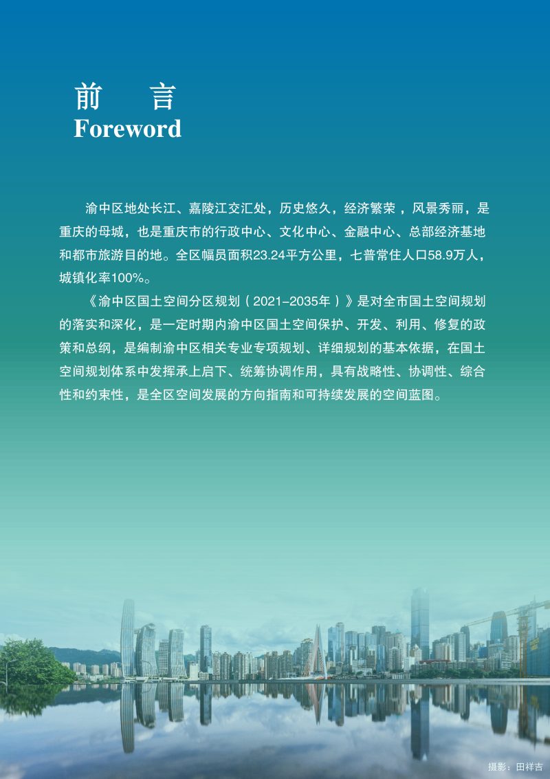 重庆市渝中区国土空间分区规划（2021-2035年）第2页