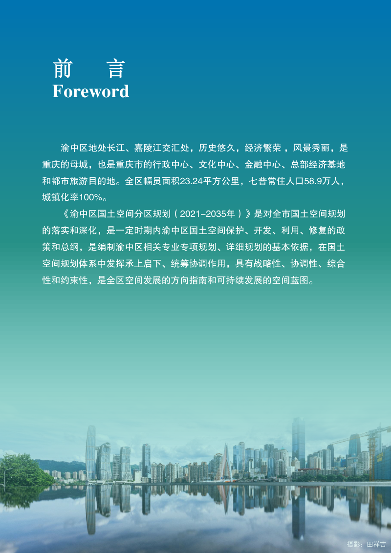 重庆市渝中区国土空间分区规划（2021-2035年）第2页