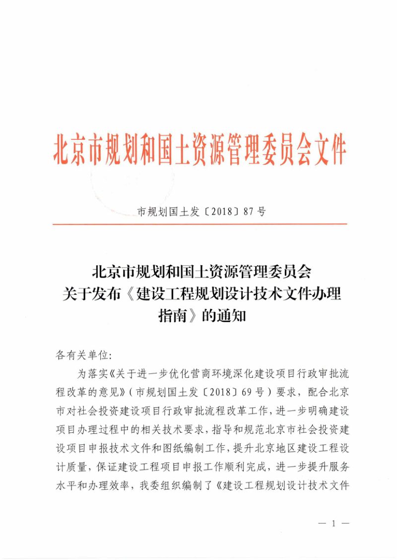 北京市建设工程规划设计技术文件办理指南第1页