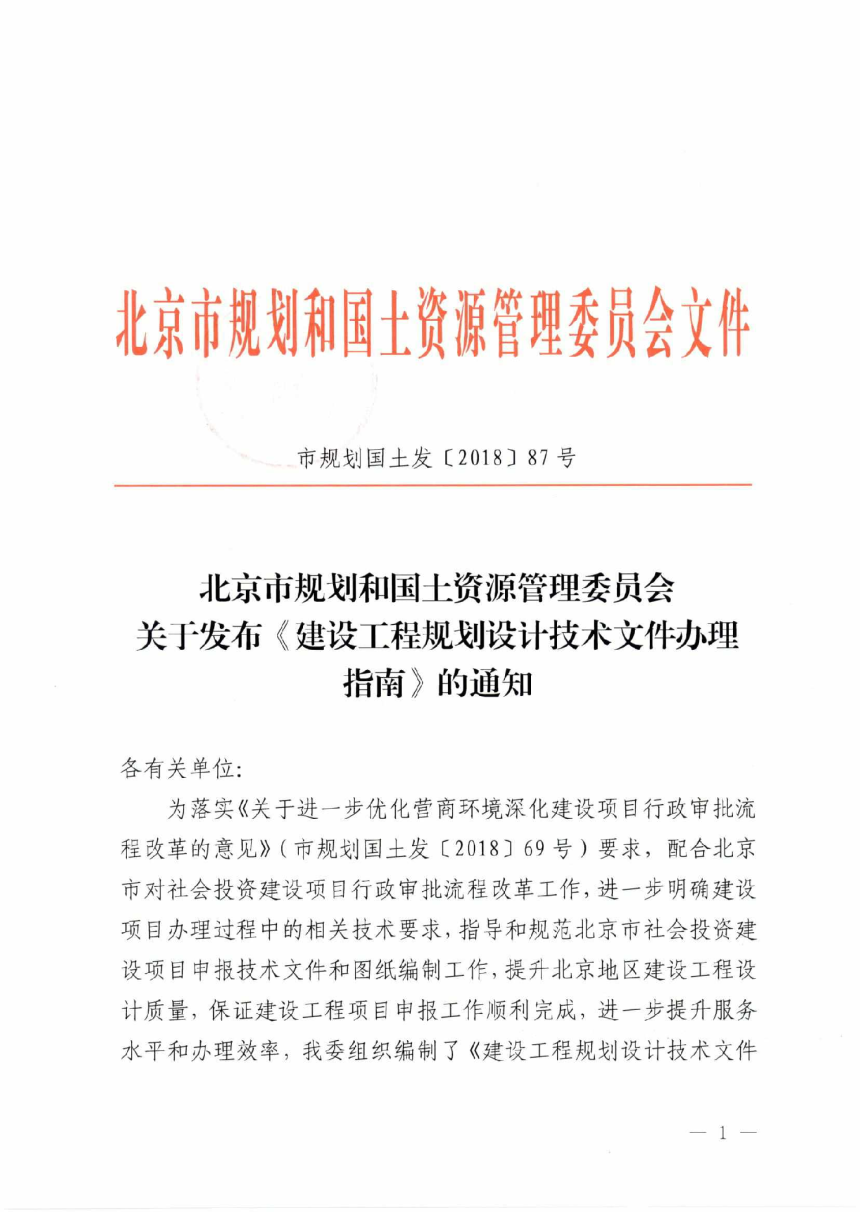 北京市建设工程规划设计技术文件办理指南-1